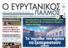 Διαβάστε στον ΕΥΡΥΤΑΝΙΚΟ ΠΑΛΜΟ που κυκλοφορεί evrytanikos palmos 1208