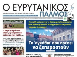 Διαβάστε στον ΕΥΡΥΤΑΝΙΚΟ ΠΑΛΜΟ που κυκλοφορεί evrytanikos palmos 1208