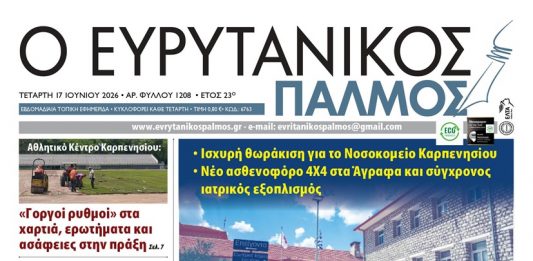 Διαβάστε στον ΕΥΡΥΤΑΝΙΚΟ ΠΑΛΜΟ που κυκλοφορεί evrytanikos palmos 1208