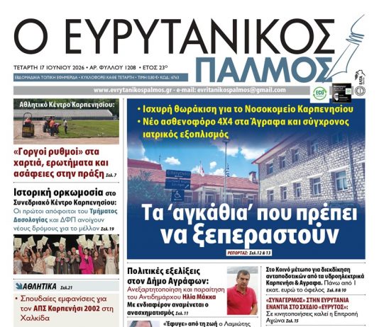 Διαβάστε στον ΕΥΡΥΤΑΝΙΚΟ ΠΑΛΜΟ που κυκλοφορεί evrytanikos palmos 1208