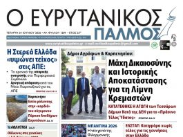 evrytanikos palmos 1209