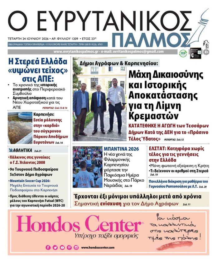 evrytanikos palmos 1209