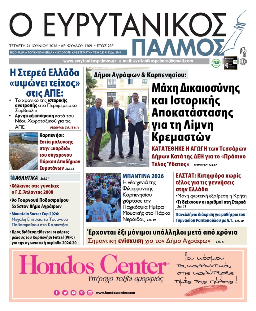 evrytanikos palmos 1209