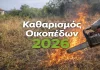 Καθαρισμός Οικοπέδων 2026: Τι Αλλάζει Φέτος και Πώς να Αποφύγετε τα Τσουχτερά Πρόστιμα katharismos oikopedwn 2026