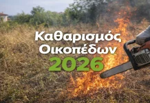 Καθαρισμός Οικοπέδων 2026: Τι Αλλάζει Φέτος και Πώς να Αποφύγετε τα Τσουχτερά Πρόστιμα katharismos oikopedwn 2026