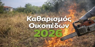 Καθαρισμός Οικοπέδων 2026: Τι Αλλάζει Φέτος και Πώς να Αποφύγετε τα Τσουχτερά Πρόστιμα katharismos oikopedwn 2026
