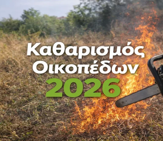 katharismos oikopedwn 2026