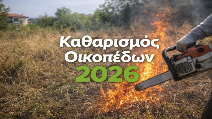 katharismos oikopedwn 2026 katharismos oikopedwn 2026