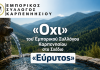«Όχι» του Εμπορικού Συλλόγου Καρπενησίου στο Σχέδιο «Εύρυτος» screenshot 2026 06 11 210145