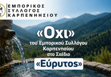 «Όχι» του Εμπορικού Συλλόγου Καρπενησίου στο Σχέδιο «Εύρυτος» screenshot 2026 06 11 210145