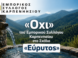 «Όχι» του Εμπορικού Συλλόγου Καρπενησίου στο Σχέδιο «Εύρυτος» screenshot 2026 06 11 210145