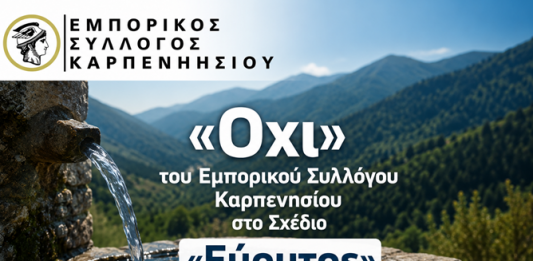 «Όχι» του Εμπορικού Συλλόγου Καρπενησίου στο Σχέδιο «Εύρυτος» screenshot 2026 06 11 210145