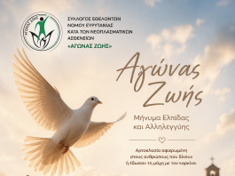 ΑΓΩΝΑΣ ΖΩΗΣ