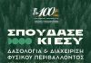 Το Γεωπονικό Πανεπιστήμιο στο Καρπενήσι ενισχύει τη νέα γενιά δασολόγων ΓΕΩΠΟΝΙΚΟ Αντιγραφή