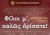 Φίλοι μ’, καλώς ορίσατε! – Μια γιορτή παράδοσης, μουσικής και χορού ΗΛΙΟΠΟΥΛΟΣ