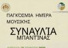 Η Μπαντίνα της Δημοτικής Φιλαρμονικής Καρπενησίου γιορτάζει την Παγκόσμια Ημέρα Μουσικής ΜΠΑΝΤΙΝΑ 2026