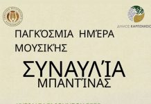 Η Μπαντίνα της Δημοτικής Φιλαρμονικής Καρπενησίου γιορτάζει την Παγκόσμια Ημέρα Μουσικής ΜΠΑΝΤΙΝΑ 2026