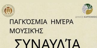 Η Μπαντίνα της Δημοτικής Φιλαρμονικής Καρπενησίου γιορτάζει την Παγκόσμια Ημέρα Μουσικής ΜΠΑΝΤΙΝΑ 2026