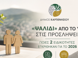 Δήμος Καρπενησίου: «Ψαλίδι» από το ΥΠΕΣ στις Προσλήψεις – Ποιες 2 Ειδικότητες Εγκρίθηκαν για το 2026 ΨΑΛΙΔΙ