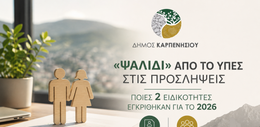 Δήμος Καρπενησίου: «Ψαλίδι» από το ΥΠΕΣ στις Προσλήψεις – Ποιες 2 Ειδικότητες Εγκρίθηκαν για το 2026 ΨΑΛΙΔΙ