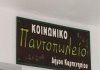 Ξεκίνησαν οι αιτήσεις για το Κοινωνικό Παντοπωλείο κοινωνικο παντοπωλειο καρπενησιου