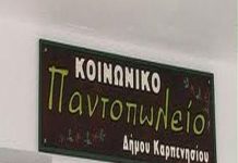 Ξεκίνησαν οι αιτήσεις για το Κοινωνικό Παντοπωλείο κοινωνικο παντοπωλειο καρπενησιου