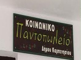 κοινωνικο παντοπωλειο καρπενησιου