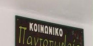 κοινωνικο παντοπωλειο καρπενησιου