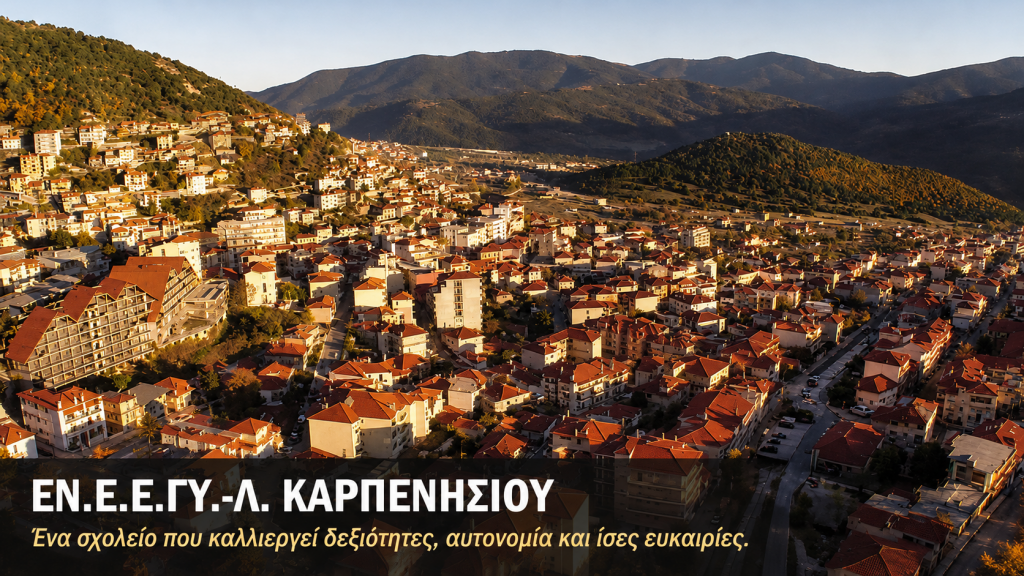 ΣΧΟΛΕΙΟ