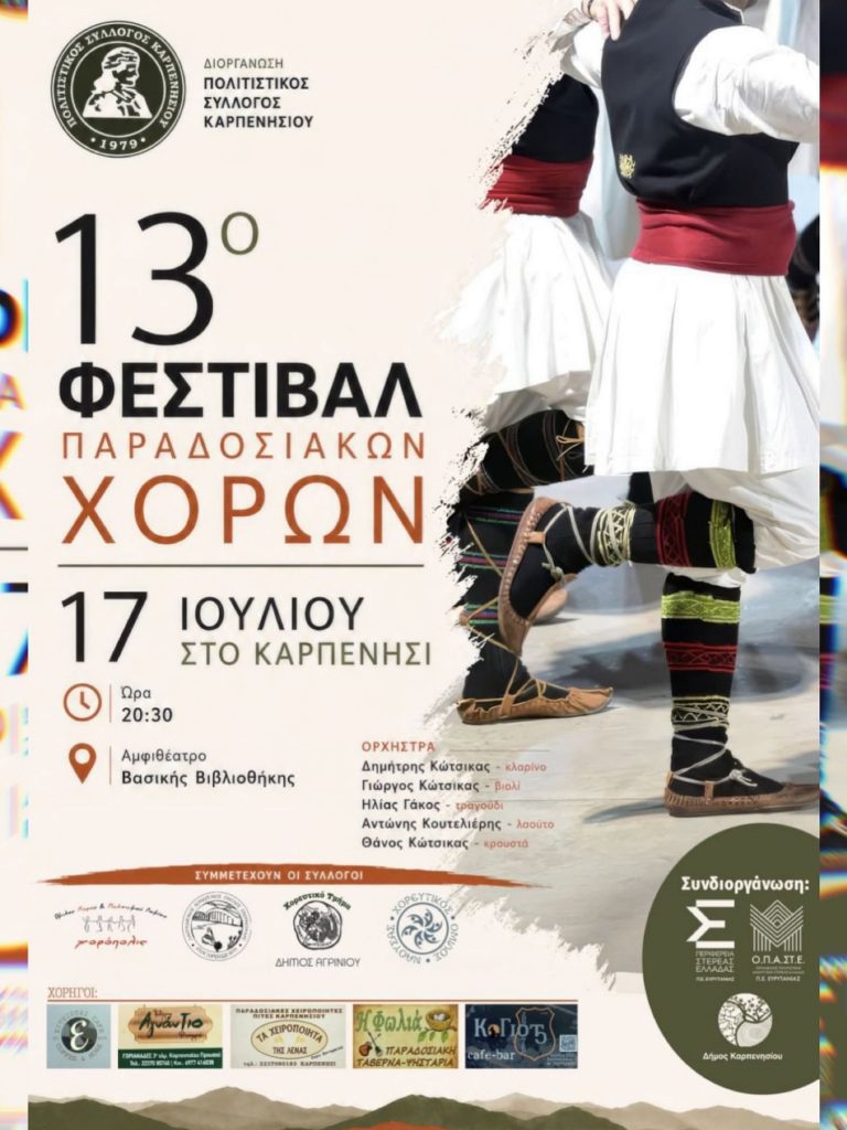 ΦΕΣΤΙΒΑΛ ΠΟΛΙΤΙΣΤΙΚΟΣ