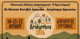 3ο Μουσικό Φεστιβάλ «Αράκυνθος 2026» arakynthos2026