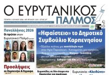 evrytanikos palmos 1210
