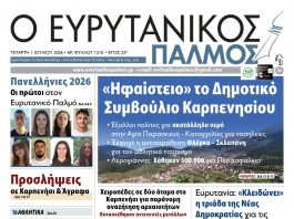 evrytanikos palmos 1210