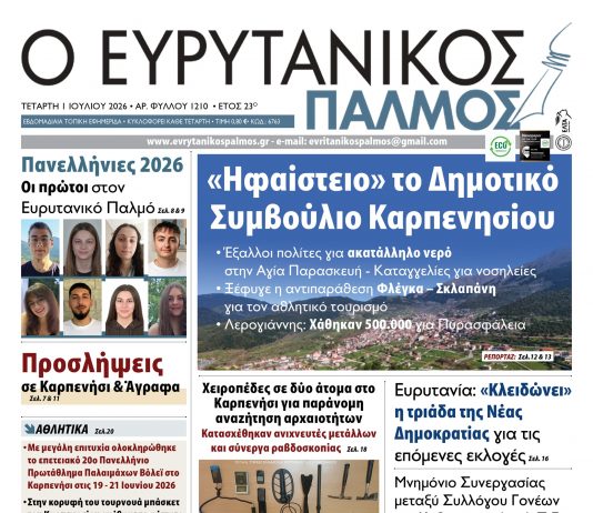 evrytanikos palmos 1210