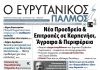 Διαβάστε στον ΕΥΡΥΤΑΝΙΚΟ ΠΑΛΜΟ που κυκλοφορεί evrytanikos palmos 1211