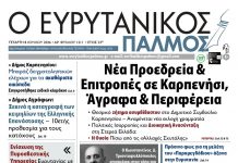 evrytanikos palmos 1211