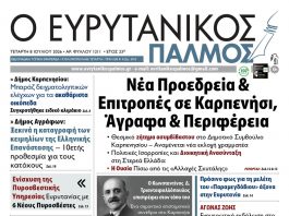 Διαβάστε στον ΕΥΡΥΤΑΝΙΚΟ ΠΑΛΜΟ που κυκλοφορεί evrytanikos palmos 1211