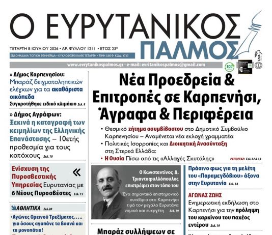 evrytanikos palmos 1211