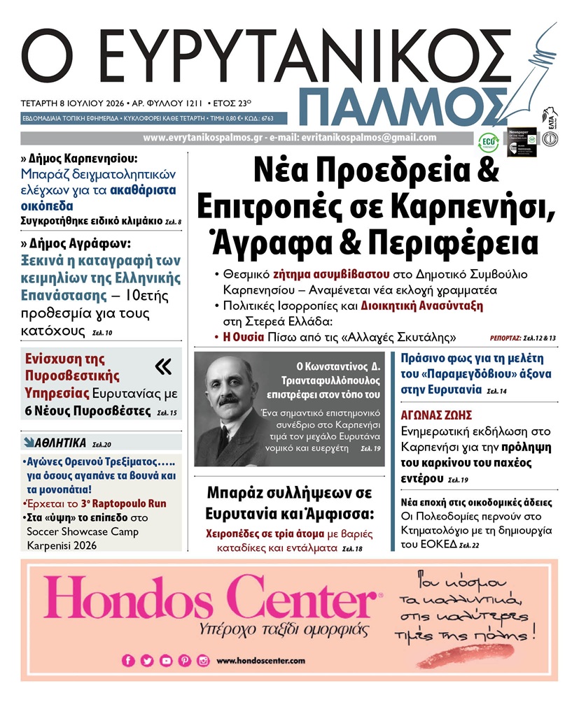 evrytanikos palmos 1211