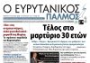 Διαβάστε στον ΕΥΡΥΤΑΝΙΚΟ ΠΑΛΜΟ που κυκλοφορεί evrytanikos palmos 1212