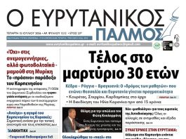 Διαβάστε στον ΕΥΡΥΤΑΝΙΚΟ ΠΑΛΜΟ που κυκλοφορεί evrytanikos palmos 1212