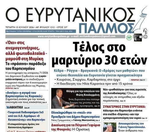 Διαβάστε στον ΕΥΡΥΤΑΝΙΚΟ ΠΑΛΜΟ που κυκλοφορεί evrytanikos palmos 1212