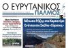 Διαβάστε στον ΕΥΡΥΤΑΝΙΚΟ ΠΑΛΜΟ που κυκλοφορεί evrytanikos palmos 1213