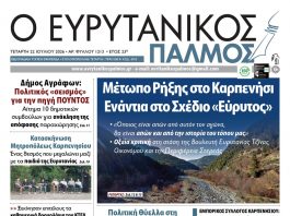 evrytanikos palmos 1213