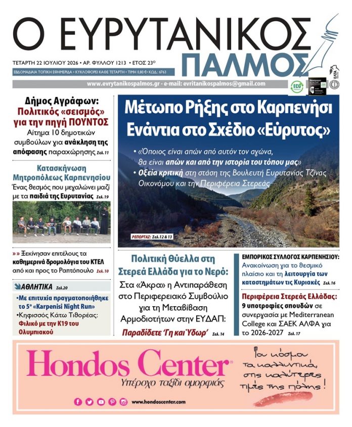 evrytanikos palmos 1213