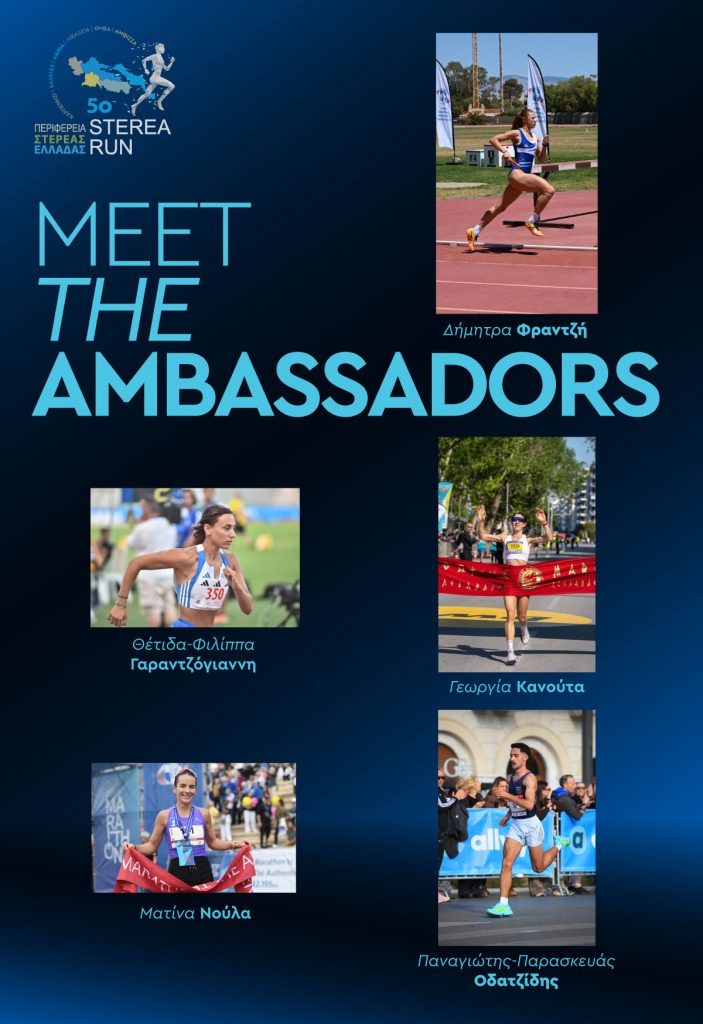 sterea run ambassadors poster ΓΙΑ site