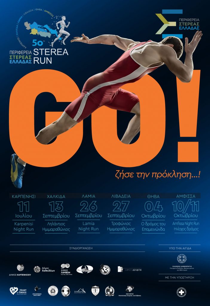 sterea run main poster ΓΙΑ site