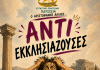 ΑΝΤΙΕΚΚΛΗΣΙΑΖΟΥΣΕΣ