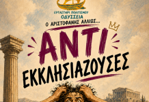 ΑΝΤΙΕΚΚΛΗΣΙΑΖΟΥΣΕΣ