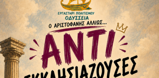 Οι «ΑΝΤΙΕΚΚΛΗΣΙΑΖΟΥΣΕΣ» ανεβαίνουν στη σκηνή του Καρπενησίου ΑΝΤΙΕΚΚΛΗΣΙΑΖΟΥΣΕΣ
